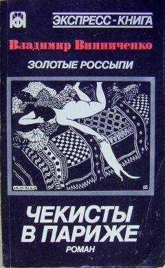 Владимир Винниченко - Золотые россыпи (Чекисты в Париже)