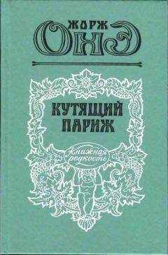 Жорж Онэ - Кутящий Париж