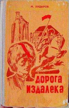 Мамедназар Хидыров - Дорога издалека (книга первая)