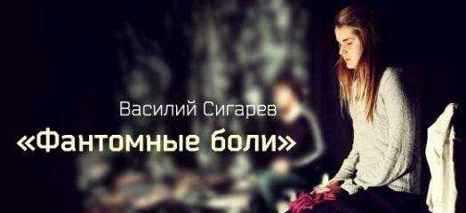 Василий Сигарев - Фантомные боли