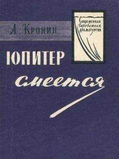 Арчибальд Кронин - Юпитер смеётся