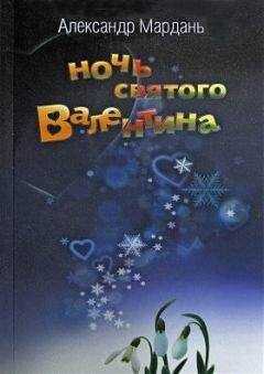 Александр Мардань - Ночь святого Валентина (Потерялась собака …)