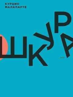 Курцио Малапарте - Шкура
