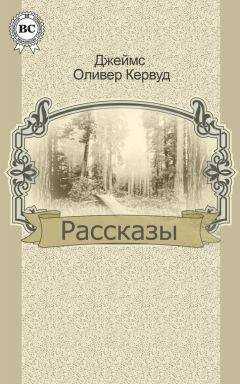 Джеймс Кервуд - Рассказы
