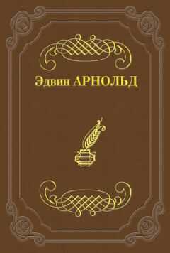 Эдвин Арнольд - Свет Азии