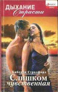 Киберли Страдфорд - Слишком чувственная