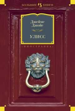 Джеймс Джойс - Улисс