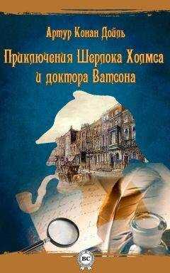 Артур Конан Дойль - Приключения Шерлока Холмса и доктора Ватсона