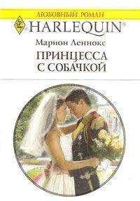 Марион Леннокс - Принцесса с собачкой
