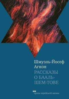 Шмуэль-Йосеф Агнон - Рассказы о Бааль-Шем-Тове