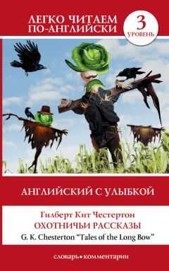Гилберт Честертон - Английский с улыбкой. Охотничьи рассказы / Tales of the Long Bow