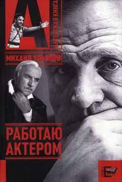 Михаил Ульянов - Работаю актером