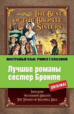 Шарлотта Бронте - Лучшие романы сестер Бронте / The best of the Brontë sisters