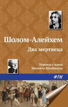 Шолом-Алейхем - Два мертвеца