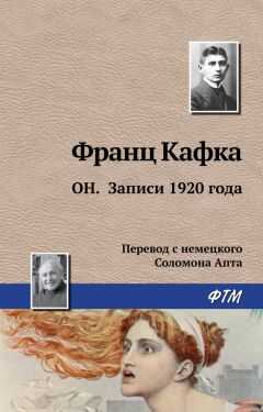 Франц Кафка - Он. Записи 1920 года