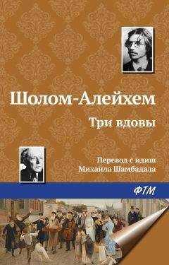 Шолом-Алейхем - Три вдовы