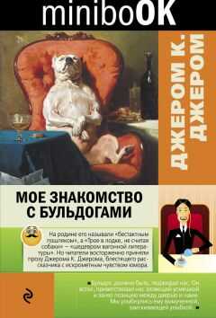 Джером Джером - Мое знакомство с бульдогами (сборник)