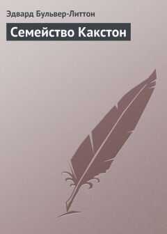 Эдвард Бульвер-Литтон - Семейство Какстон