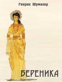Генрих Фольрат Шумахер - Береника