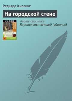 Редьярд Киплинг - На городской стене