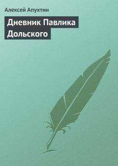 Алексей Апухтин - Дневник Павлика Дольского