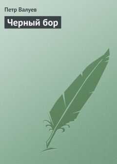 Петр Валуев - Черный бор