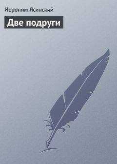 Иероним Ясинский - Две подруги