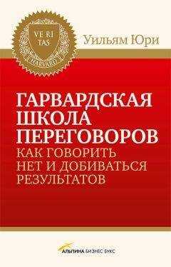Уилльям Юри - Гарвардская школа переговоров. Как говорить НЕТ и добиваться результатов