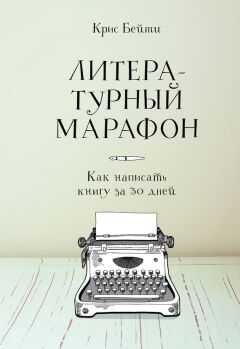 Крис Бейти - Литературный марафон: как написать книгу за 30 дней