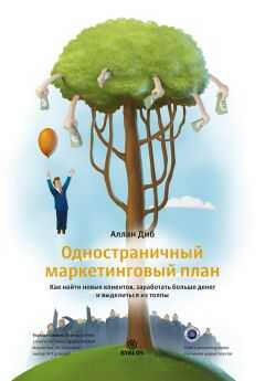 Аллан Диб - Одностраничный маркетинговый план. Как найти новых клиентов, заработать больше денег и выделиться из толпы