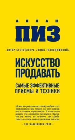 Аллан Пиз - Искусство продавать. Самые эффективные приемы и техники