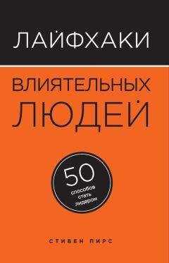 Стивен Пирс - Лайфхаки влиятельных людей. 50 способов стать лидером
