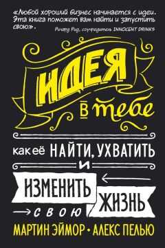 Мартин Эймор - Идея в тебе. Как ее найти, ухватить и изменить свою жизнь