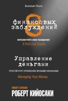 Роберт Кийосаки - 8 финансовых заблуждений. Управление деньгами