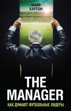 Майк Карсон - The Manager. Как думают футбольные лидеры