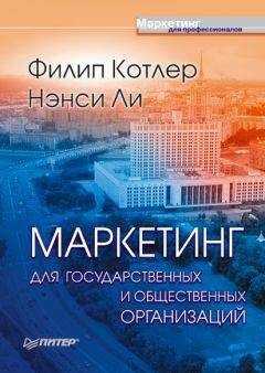 Нэнси Ли - Маркетинг для государственных и общественных организаций