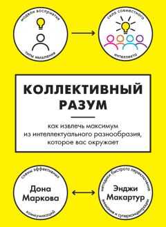 Дона Маркова - Коллективный разум. Как извлечь максимум из интеллектуального разнообразия, которое вас окружает