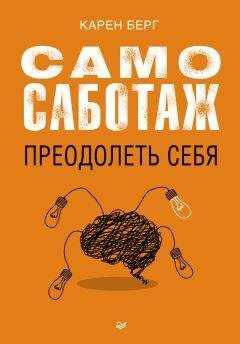 Карен Берг - Самосаботаж. Преодолеть себя