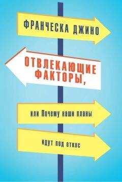 Франческа Джино - Отвлекающие факторы, или Почему наши планы идут под откос