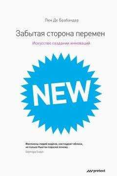 Люк Брабандер - Забытая сторона перемен. Как творческий подход изменяет реальность