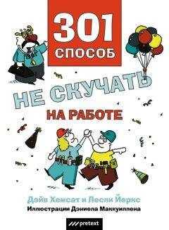 Лесли Йоркс - 301 способ не скучать на работе