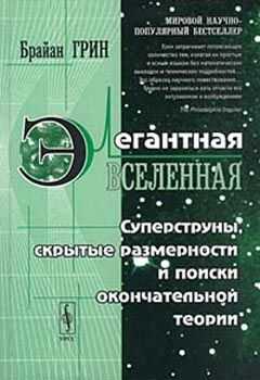 Брайан Грин - Элегантная вселенная (суперструны, скрытые размерности и поиски окончательной теории)