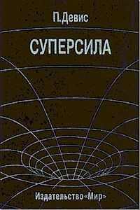 Пол Девис - Суперсила