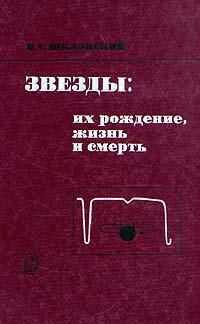 Иосиф Шкловский - Звезды: их рождение, жизнь и смерть