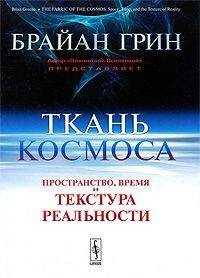 Брайан Грин - Ткань космоса. Пространство, время и текстура реальности