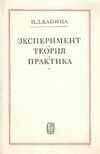 Пётр Капица - Эксперимент, Теория, Практика. Статьи, Выступления