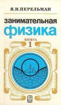 Яков Перельман - Занимательная физика (книга 1)