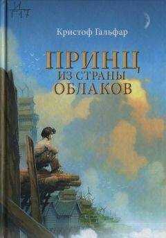 Кристоф Гальфар - Принц из страны облаков