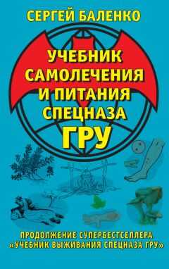 Сергей Баленко - Учебник самолечения и питания Спецназа ГРУ