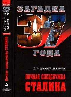 Владимир Жухрай - Личная спецслужба Сталина